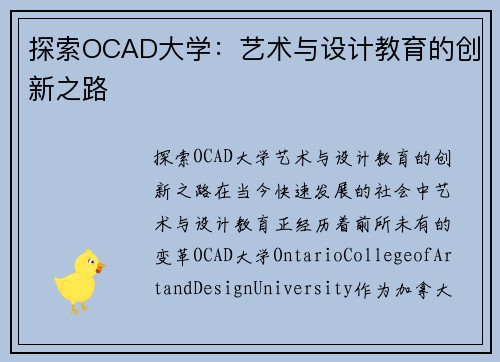 探索OCAD大学：艺术与设计教育的创新之路