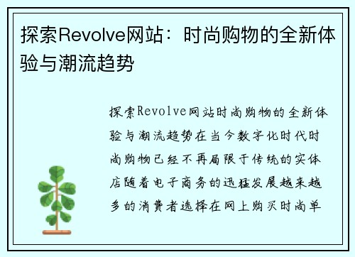 探索Revolve网站：时尚购物的全新体验与潮流趋势