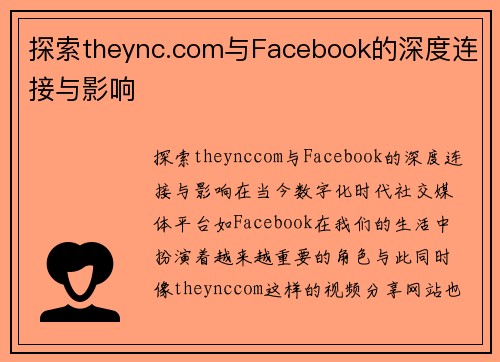 探索theync.com与Facebook的深度连接与影响
