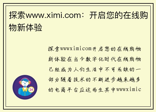 探索www.ximi.com：开启您的在线购物新体验