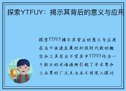 探索YTFUY:揭示其背后的意义与应用