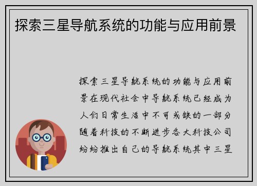 探索三星导航系统的功能与应用前景