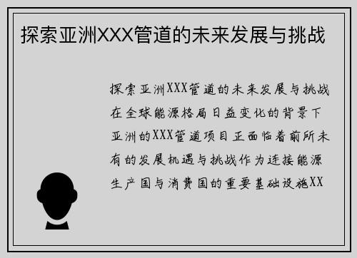 探索亚洲XXX管道的未来发展与挑战