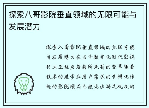 探索八哥影院垂直领域的无限可能与发展潜力