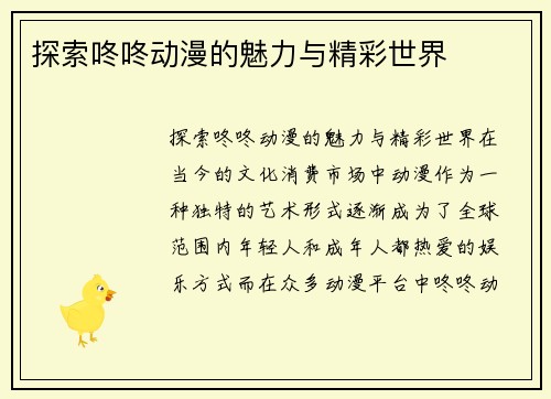 探索咚咚动漫的魅力与精彩世界