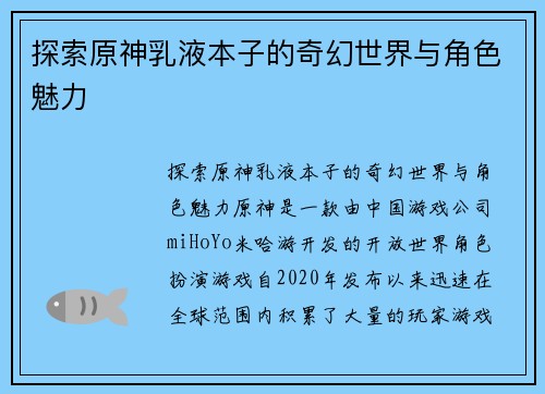 探索原神乳液本子的奇幻世界与角色魅力