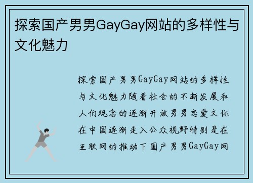 探索国产男男GayGay网站的多样性与文化魅力
