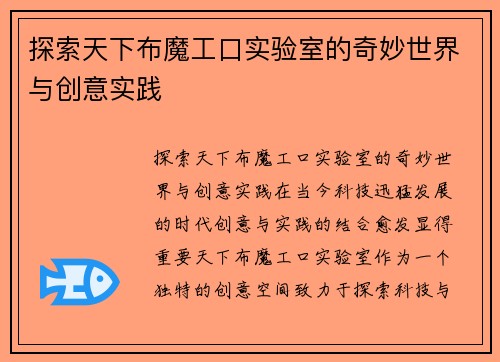 探索天下布魔工口实验室的奇妙世界与创意实践