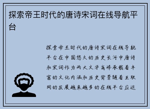 探索帝王时代的唐诗宋词在线导航平台