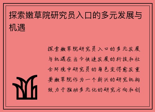 探索嫩草院研究员入口的多元发展与机遇