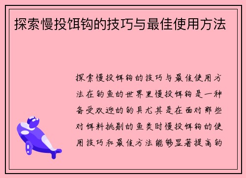 探索慢投饵钩的技巧与最佳使用方法