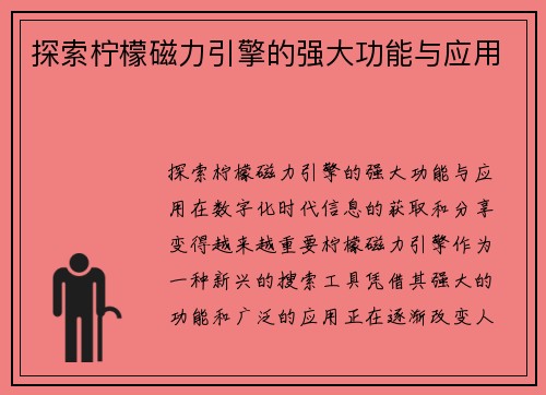 探索柠檬磁力引擎的强大功能与应用
