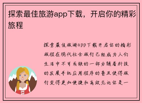 探索最佳旅游app下载,开启你的精彩旅程