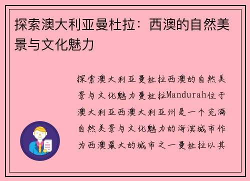 探索澳大利亚曼杜拉:西澳的自然美景与文化魅力