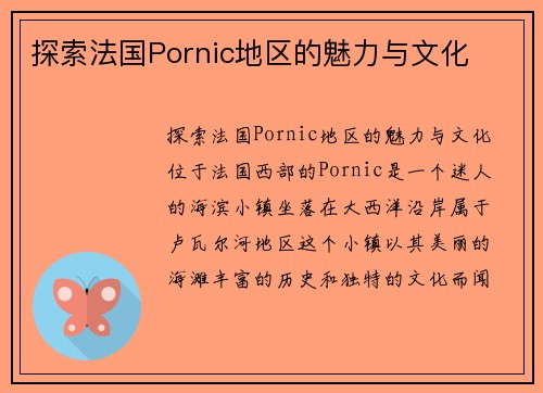 探索法国Pornic地区的魅力与文化
