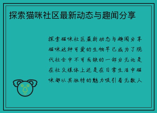 探索猫咪社区最新动态与趣闻分享