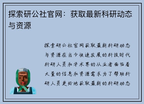 探索研公社官网:获取最新科研动态与资源