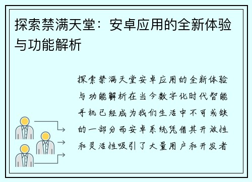 探索禁满天堂:安卓应用的全新体验与功能解析