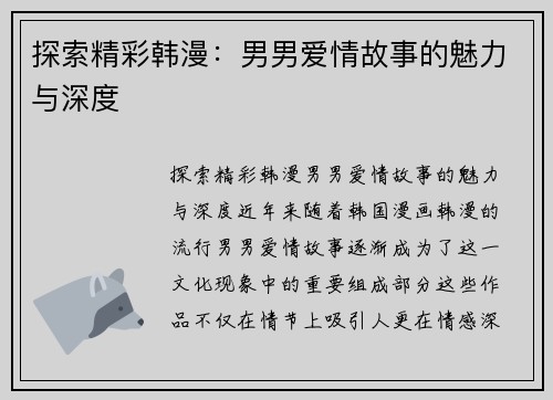 探索精彩韩漫:男男爱情故事的魅力与深度