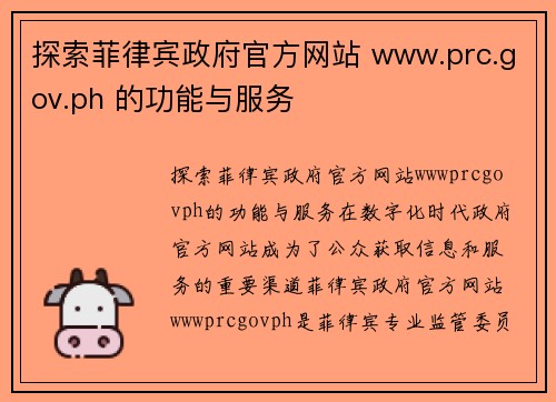 探索菲律宾政府官方网站 www.prc.gov.ph 的功能与服务