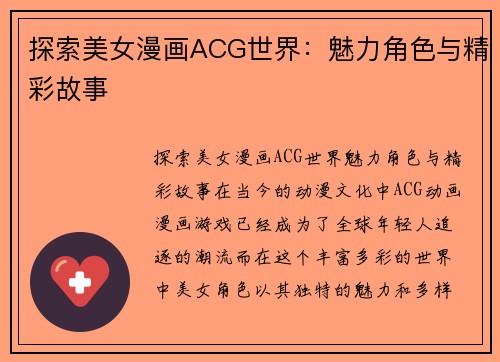 探索美女漫画ACG世界:魅力角色与精彩故事