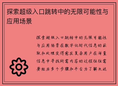 探索超级入口跳转中的无限可能性与应用场景