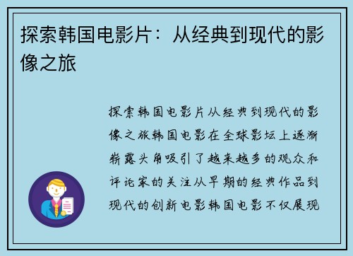探索韩国电影片:从经典到现代的影像之旅