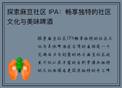 探索麻豆社区 IPA:畅享独特的社区文化与美味啤酒