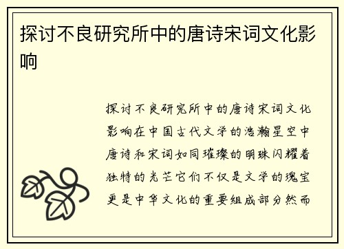 探讨不良研究所中的唐诗宋词文化影响