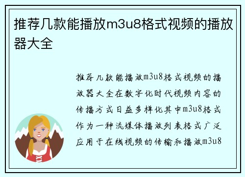 推荐几款能播放m3u8格式视频的播放器大全