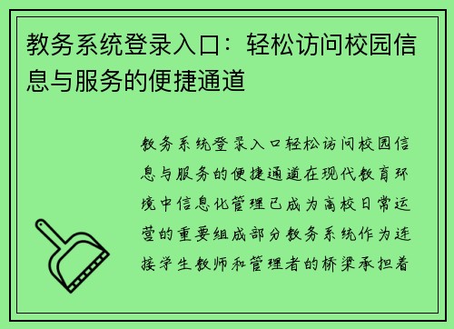教务系统登录入口:轻松访问校园信息与服务的便捷通道