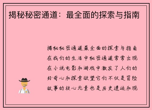 揭秘秘密通道:最全面的探索与指南
