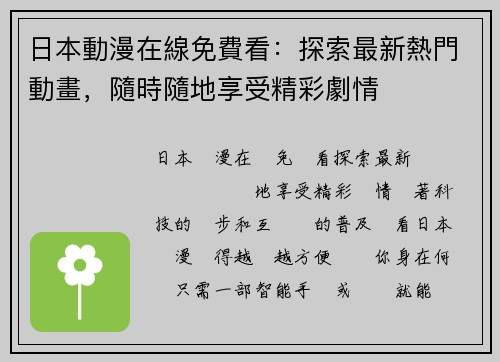 日本動漫在線免費看:探索最新熱門動畫,隨時隨地享受精彩劇情