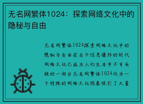 无名网繁体1024:探索网络文化中的隐秘与自由