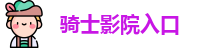 骑士影院入口